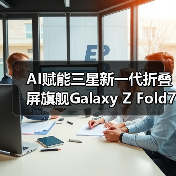 AI赋能三星新一代折叠屏旗舰Galaxy Z Fold7 | Z Flip7,重塑折叠屏体验(图3) AI赋能三星新一代折叠屏旗舰Galaxy Z Fold7 | Z Flip7,重塑折叠屏体验(图3)