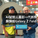 AI赋能三星新一代折叠屏旗舰Galaxy Z Fold7 | Z Flip7,重塑折叠屏体验(图4) AI赋能三星新一代折叠屏旗舰Galaxy Z Fold7 | Z Flip7,重塑折叠屏体验(图4)