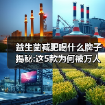 益生菌减肥喝什么牌子揭秘:这5款为何被万人种草（图3）