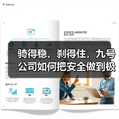 骑得稳、刹得住，九号公司如何把安全做到极致？（图1）