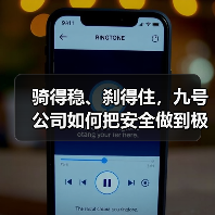 骑得稳、刹得住，九号公司如何把安全做到极致？（图2）