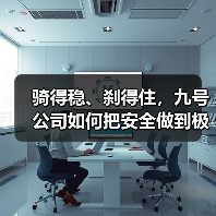 骑得稳、刹得住，九号公司如何把安全做到极致？（图4）