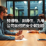骑得稳、刹得住，九号公司如何把安全做到极致？（图3）