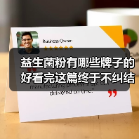 益生菌粉有哪些牌子的好看完这篇终于不纠结了（图1）
