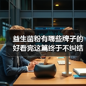 益生菌粉有哪些牌子的好看完这篇终于不纠结了（图4）