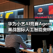 华为小艺AI竞赛Agent首战国际人工智能奥林匹克竞赛(IOAI 2025)展现金牌实力(图2) 华为小艺AI竞赛Agent首战国际人工智能奥林匹克竞赛(IOAI 2025)展现金牌实力(图2)