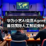 华为小艺AI竞赛Agent首战国际人工智能奥林匹克竞赛(IOAI 2025)展现金牌实力(图1) 华为小艺AI竞赛Agent首战国际人工智能奥林匹克竞赛(IOAI 2025)展现金牌实力(图1)