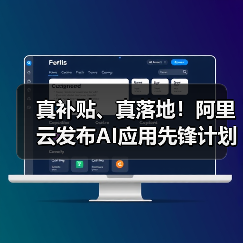 真补贴、真落地!阿里云发布AI应用先锋计划,助力企业跑通AI第一程(图2) 真补贴、真落地!阿里云发布AI应用先锋计划,助力企业跑通AI第一程(图2)