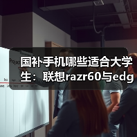 国补手机哪些适合大学生：联想razr60与edge 60精选（图2）