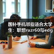 国补手机哪些适合大学生：联想razr60与edge 60精选（图3）