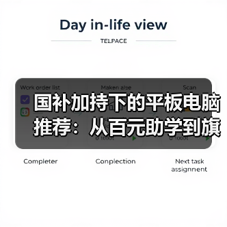 国补加持下的平板电脑推荐:从百元助学到旗舰AI(图3) 国补加持下的平板电脑推荐:从百元助学到旗舰AI(图3)