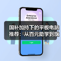 国补加持下的平板电脑推荐:从百元助学到旗舰AI(图1) 国补加持下的平板电脑推荐:从百元助学到旗舰AI(图1)