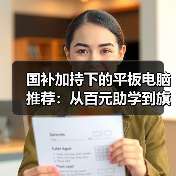 国补加持下的平板电脑推荐:从百元助学到旗舰AI(图2) 国补加持下的平板电脑推荐:从百元助学到旗舰AI(图2)