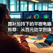 国补加持下的平板电脑推荐:从百元助学到旗舰AI(图4) 国补加持下的平板电脑推荐:从百元助学到旗舰AI(图4)