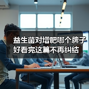 益生菌对增肥哪个牌子好看完这篇不再纠结(图2) 益生菌对增肥哪个牌子好看完这篇不再纠结(图2)