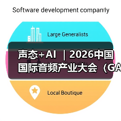 声态+AI |2026中国国际音频产业大会(GAS)明年3月举办(图2) 声态+AI |2026中国国际音频产业大会(GAS)明年3月举办(图2)