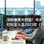 深耕垂类大模型!中关村科金入选2025年《财富》中国科技50强(图4) 深耕垂类大模型!中关村科金入选2025年《财富》中国科技50强(图4)