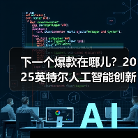 下一个爆款在哪儿?2025英特尔人工智能创新应用大赛获奖名单揭晓(图1) 下一个爆款在哪儿?2025英特尔人工智能创新应用大赛获奖名单揭晓(图1)