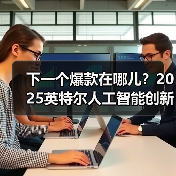 下一个爆款在哪儿?2025英特尔人工智能创新应用大赛获奖名单揭晓(图3) 下一个爆款在哪儿?2025英特尔人工智能创新应用大赛获奖名单揭晓(图3)