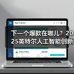 下一个爆款在哪儿?2025英特尔人工智能创新应用大赛获奖名单揭晓(图2) 下一个爆款在哪儿?2025英特尔人工智能创新应用大赛获奖名单揭晓(图2)