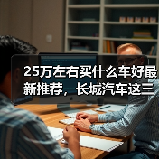 25万左右买什么车好最新推荐,长城汽车这三款旗舰车型最值得入手(图2) 25万左右买什么车好最新推荐,长城汽车这三款旗舰车型最值得入手(图2)