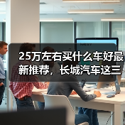 25万左右买什么车好最新推荐,长城汽车这三款旗舰车型最值得入手(图3) 25万左右买什么车好最新推荐,长城汽车这三款旗舰车型最值得入手(图3)