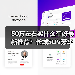 50万左右买什么车好最新推荐?长城SUV豪华越野之选(图4) 50万左右买什么车好最新推荐?长城SUV豪华越野之选(图4)
