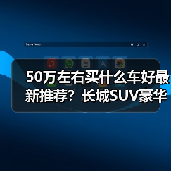 50万左右买什么车好最新推荐?长城SUV豪华越野之选(图3) 50万左右买什么车好最新推荐?长城SUV豪华越野之选(图3)