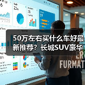 50万左右买什么车好最新推荐?长城SUV豪华越野之选(图1) 50万左右买什么车好最新推荐?长城SUV豪华越野之选(图1)