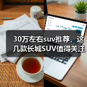 30万左右suv推荐,这几款长城SUV值得关注(图4) 30万左右suv推荐,这几款长城SUV值得关注(图4)