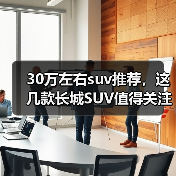 30万左右suv推荐,这几款长城SUV值得关注(图1) 30万左右suv推荐,这几款长城SUV值得关注(图1)