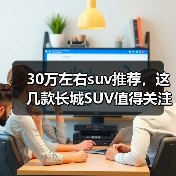 30万左右suv推荐,这几款长城SUV值得关注(图3) 30万左右suv推荐,这几款长城SUV值得关注(图3)