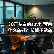 30万左右的suv推荐有什么车好?长城多款车型深度解析(图1) 30万左右的suv推荐有什么车好?长城多款车型深度解析(图1)