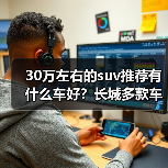 30万左右的suv推荐有什么车好?长城多款车型深度解析(图3) 30万左右的suv推荐有什么车好?长城多款车型深度解析(图3)