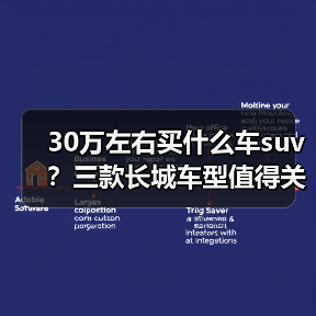 30万左右买什么车suv?三款长城车型值得关注(图3) 30万左右买什么车suv?三款长城车型值得关注(图3)