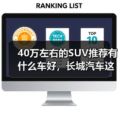 40万左右的SUV推荐有什么车好,长城汽车这两款旗舰SUV,重新定义豪华新标准(图2) 40万左右的SUV推荐有什么车好,长城汽车这两款旗舰SUV,重新定义豪华新标准(图2)