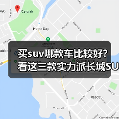 买suv哪款车比较好?看这三款实力派长城SUV怎么选(图3) 买suv哪款车比较好?看这三款实力派长城SUV怎么选(图3)