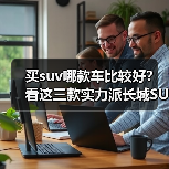 买suv哪款车比较好?看这三款实力派长城SUV怎么选(图1) 买suv哪款车比较好?看这三款实力派长城SUV怎么选(图1)