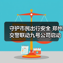 守护市民出行安全 郑州交警联动九号公司启动电动车安全百日行动(图4) 守护市民出行安全 郑州交警联动九号公司启动电动车安全百日行动(图4)
