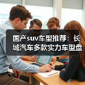 国产suv车型推荐:长城汽车多款实力车型盘点(图3) 国产suv车型推荐:长城汽车多款实力车型盘点(图3)