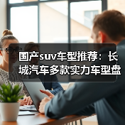 国产suv车型推荐:长城汽车多款实力车型盘点(图1) 国产suv车型推荐:长城汽车多款实力车型盘点(图1)