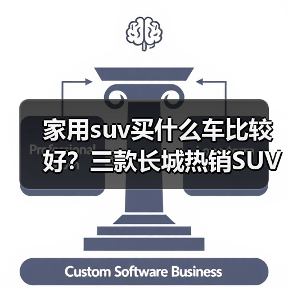 家用suv买什么车比较好?三款长城热销SUV全能兼顾(图3) 家用suv买什么车比较好?三款长城热销SUV全能兼顾(图3)