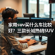 家用suv买什么车比较好?三款长城热销SUV全能兼顾(图4) 家用suv买什么车比较好?三款长城热销SUV全能兼顾(图4)