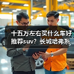 十五万左右买什么车好推荐suv?长城哈弗系列值得关注(图3) 十五万左右买什么车好推荐suv?长城哈弗系列值得关注(图3)