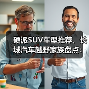 硬派SUV车型推荐,长城汽车越野家族盘点:哪款才是真正的硬汉之选?(图4) 硬派SUV车型推荐,长城汽车越野家族盘点:哪款才是真正的硬汉之选?(图4)