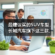 最建议买的SUV车型,长城汽车旗下这三款,闭眼入不后悔!(图4) 最建议买的SUV车型,长城汽车旗下这三款,闭眼入不后悔!(图4)