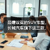 最建议买的SUV车型,长城汽车旗下这三款,闭眼入不后悔!(图3) 最建议买的SUV车型,长城汽车旗下这三款,闭眼入不后悔!(图3)