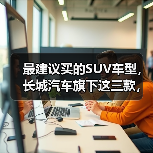 最建议买的SUV车型,长城汽车旗下这三款,闭眼入不后悔!(图1) 最建议买的SUV车型,长城汽车旗下这三款,闭眼入不后悔!(图1)