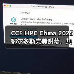 CCF HPC China 2025鄂尔多斯完美谢幕,共谱超算新篇章(图4) CCF HPC China 2025鄂尔多斯完美谢幕,共谱超算新篇章(图4)