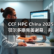 CCF HPC China 2025鄂尔多斯完美谢幕,共谱超算新篇章(图1) CCF HPC China 2025鄂尔多斯完美谢幕,共谱超算新篇章(图1)